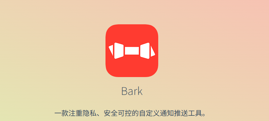 Featured image of post 简单但实用的 IOS 消息推送应用 Bark