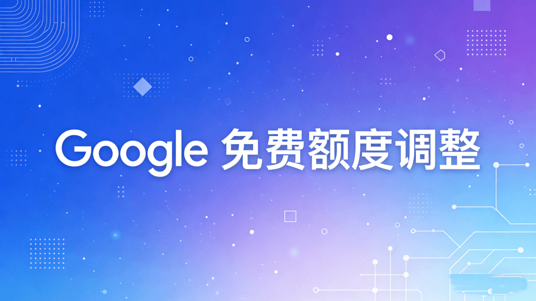 Featured image of post Google 将免费 2.5 Pro 额度清零