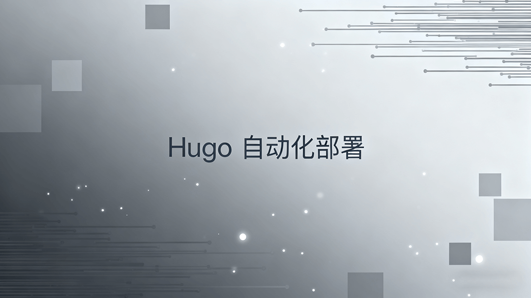 Featured image of post Hugo + Serv00 + GitHub Actions：打造全自动博客部署流水线