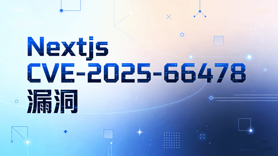 Featured image of post Next.js 严重 RCE 漏洞:CVE-2025-66478 修复指南与深度解析