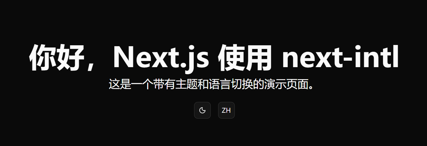 Featured image of post Nextjs15 整合 next-intl 实现多语言控制