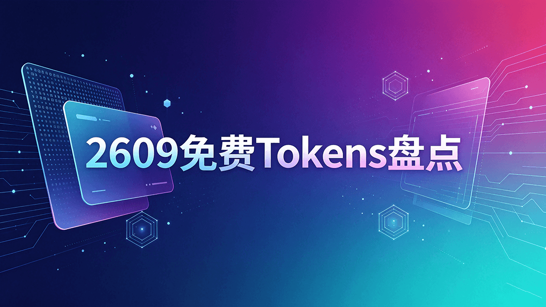 Featured image of post [202609] 还能白嫖的免费 LLM API，包括热门 GLM-5.3-FLASH