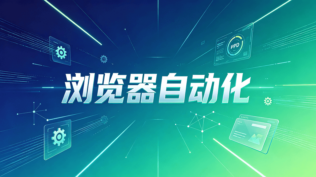 Featured image of post Hermes Agent 浏览器自动化：本地 Chrome 走 CDP 连接实操