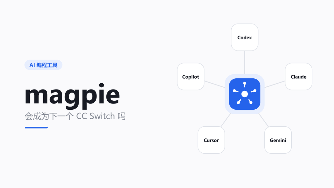 Featured image of post magpie 会成为下一个 CC Switch 吗