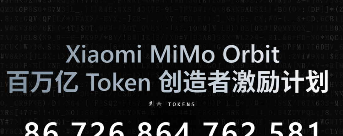 Featured image of post 小米 MiMo 百万亿 Token 激励计划实测：申请技巧、到账节奏与接入体验