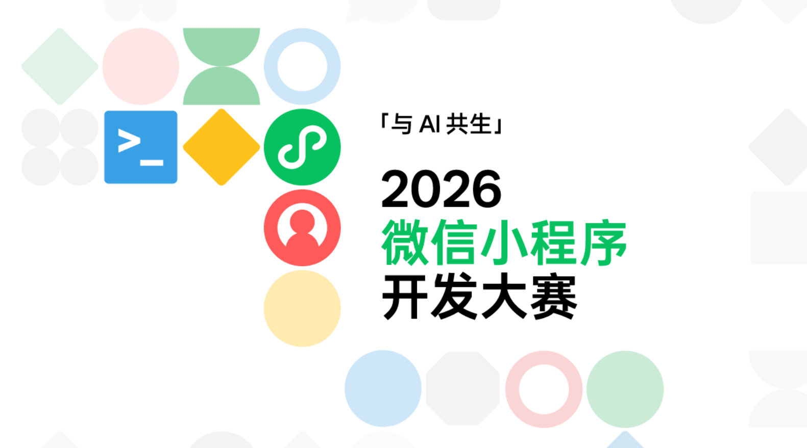 Featured image of post 倒计时1个月！2026微信小程序开发大赛：49万奖金、免费Token与参赛指南