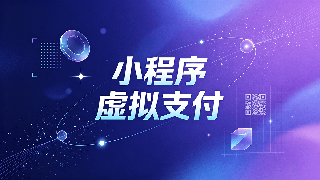Featured image of post 独立开发者福音：微信小程序支持个人虚拟支付