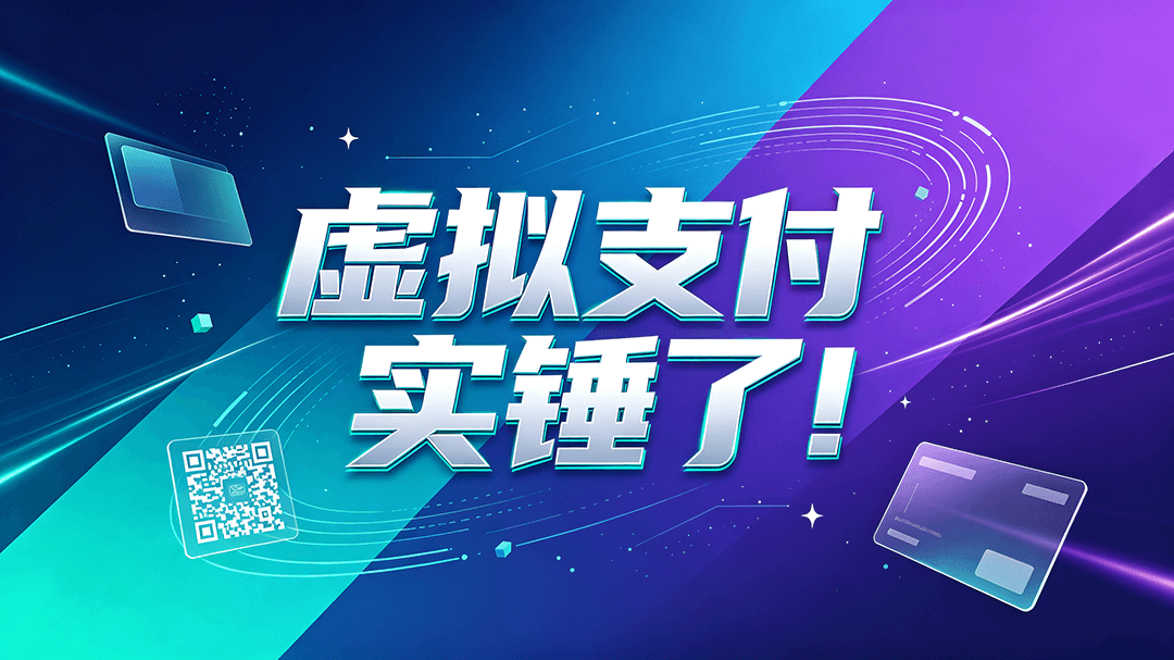 Featured image of post 实锤了！微信小程序个人虚拟支付正式开放，月限额10万