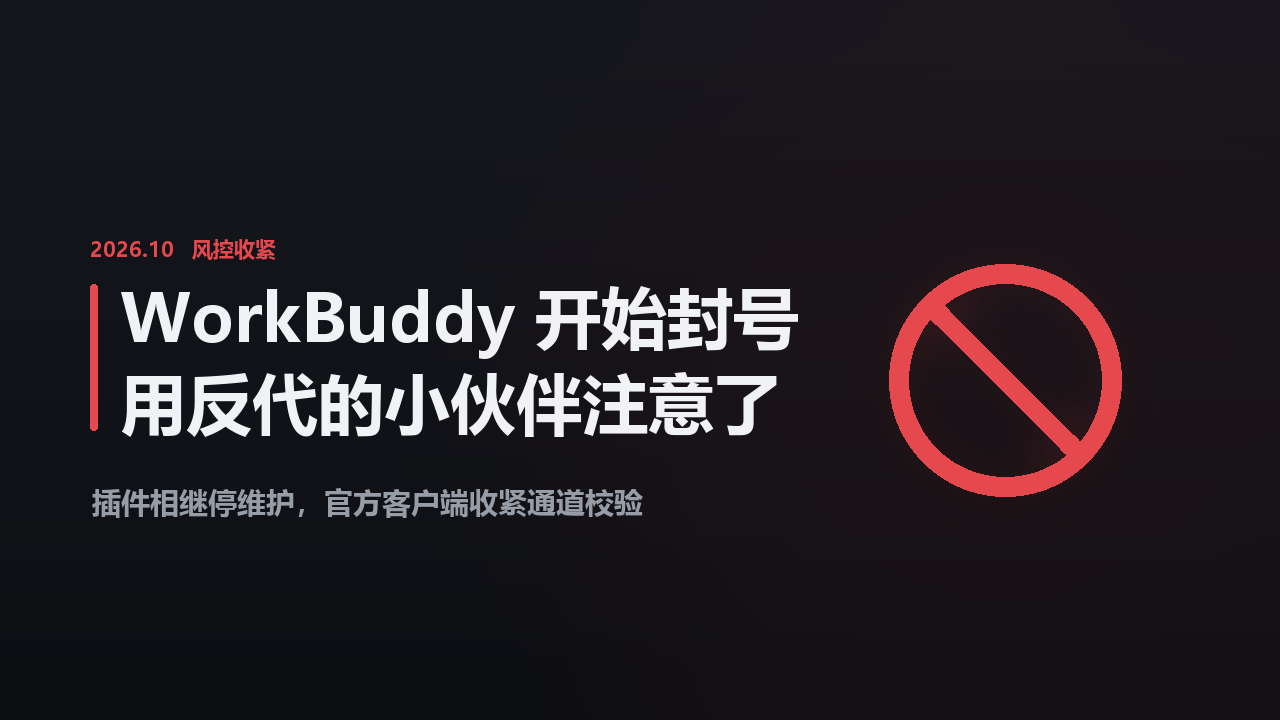 Featured image of post WorkBuddy 开始封号！用反代的小伙伴要注意了